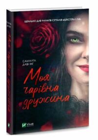 давнінг моя чарівна дружина книга