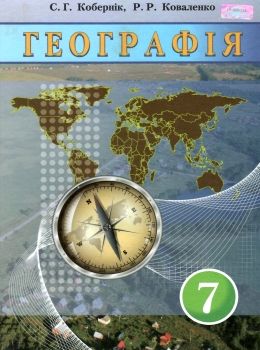 географія 7 клас підручник Кобернік Ціна (цена) 330.40грн. | придбати  купити (купить) географія 7 клас підручник Кобернік доставка по Украине, купить книгу, детские игрушки, компакт диски 0