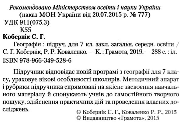 географія 7 клас підручник Кобернік Ціна (цена) 330.40грн. | придбати  купити (купить) географія 7 клас підручник Кобернік доставка по Украине, купить книгу, детские игрушки, компакт диски 2