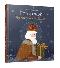 подарунок від святого миколая
