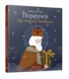 подарунок від святого миколая Ціна (цена) 209.40грн. | придбати  купити (купить) подарунок від святого миколая доставка по Украине, купить книгу, детские игрушки, компакт диски 0