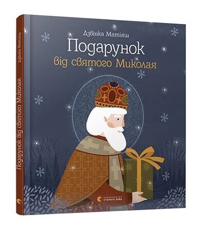 подарунок від святого миколая Ціна (цена) 209.40грн. | придбати  купити (купить) подарунок від святого миколая доставка по Украине, купить книгу, детские игрушки, компакт диски 0