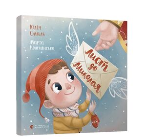 лист до миколая книга Смаль