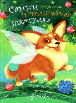 волшебные истории о зверятах санни и волшебная шкатулка книги Ціна (цена) 54.70грн. | придбати  купити (купить) волшебные истории о зверятах санни и волшебная шкатулка книги доставка по Украине, купить книгу, детские игрушки, компакт диски 0