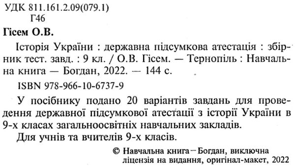 дпа 2022 9 клас історія україни збірник тестових завдань книга Ціна (цена) 35.80грн. | придбати  купити (купить) дпа 2022 9 клас історія україни збірник тестових завдань книга доставка по Украине, купить книгу, детские игрушки, компакт диски 2