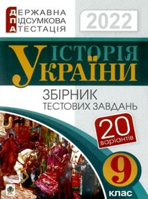 дпа 2022 9 клас історія україни збірник тестових завдань книга дпа 2022 9 клас історія україни збірник тестових завдань книга