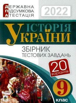 дпа 2022 9 клас історія україни збірник тестових завдань книга Ціна (цена) 35.80грн. | придбати  купити (купить) дпа 2022 9 клас історія україни збірник тестових завдань книга доставка по Украине, купить книгу, детские игрушки, компакт диски 0