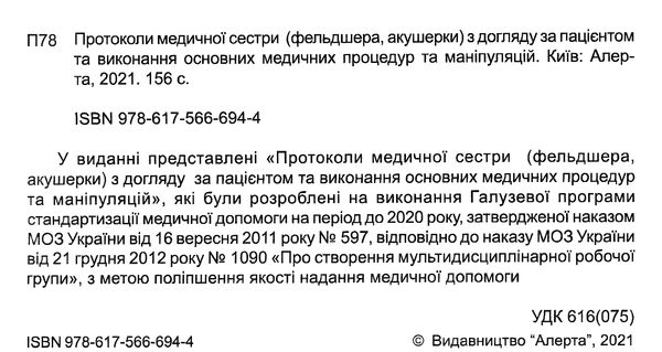 протоколи медичної сестри (фельдшера, акушера) з догляду за пацієнтом та виконання основних медичних Ціна (цена) 246.48грн. | придбати  купити (купить) протоколи медичної сестри (фельдшера, акушера) з догляду за пацієнтом та виконання основних медичних доставка по Украине, купить книгу, детские игрушки, компакт диски 2