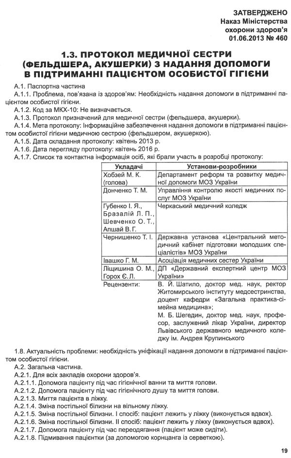 протоколи медичної сестри (фельдшера, акушера) з догляду за пацієнтом та виконання основних медичних Ціна (цена) 246.48грн. | придбати  купити (купить) протоколи медичної сестри (фельдшера, акушера) з догляду за пацієнтом та виконання основних медичних доставка по Украине, купить книгу, детские игрушки, компакт диски 4