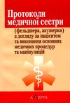 протоколи медичної сестри (фельдшера, акушера) з догляду за пацієнтом та виконання основних медичних Ціна (цена) 246.48грн. | придбати  купити (купить) протоколи медичної сестри (фельдшера, акушера) з догляду за пацієнтом та виконання основних медичних доставка по Украине, купить книгу, детские игрушки, компакт диски 1