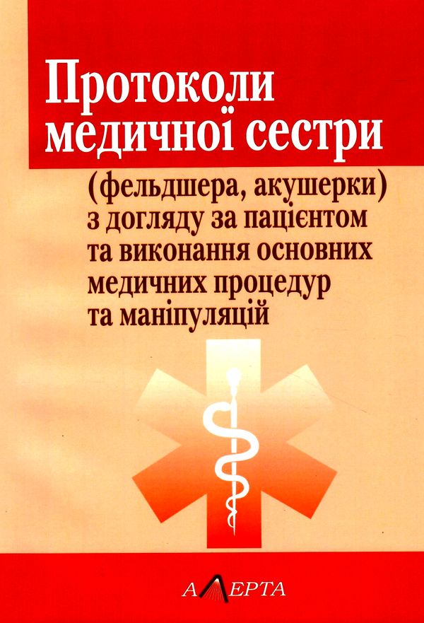 протоколи медичної сестри (фельдшера, акушера) з догляду за пацієнтом та виконання основних медичних Ціна (цена) 246.48грн. | придбати  купити (купить) протоколи медичної сестри (фельдшера, акушера) з догляду за пацієнтом та виконання основних медичних доставка по Украине, купить книгу, детские игрушки, компакт диски 1