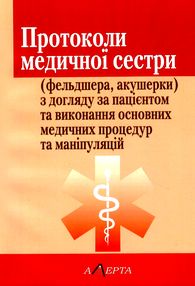 протоколи медичної сестри (фельдшера, акушера) з догляду за пацієнтом та виконання основних медичних