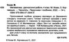 математика 4 клас діагностичні роботи до підручника Cкворцовова Козак  Уточнюйте  строки доставки (2-5 діб) РОЗПРОДАЖ Ціна (цена) 31.60грн. | придбати  купити (купить) математика 4 клас діагностичні роботи до підручника Cкворцовова Козак  Уточнюйте  строки доставки (2-5 діб) РОЗПРОДАЖ доставка по Украине, купить книгу, детские игрушки, компакт диски 1