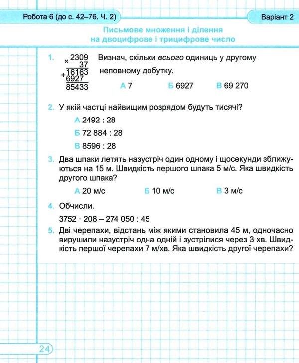 математика 4 клас діагностичні роботи до підручника Cкворцовова Козак  Уточнюйте  строки доставки (2-5 діб) РОЗПРОДАЖ Ціна (цена) 31.60грн. | придбати  купити (купить) математика 4 клас діагностичні роботи до підручника Cкворцовова Козак  Уточнюйте  строки доставки (2-5 діб) РОЗПРОДАЖ доставка по Украине, купить книгу, детские игрушки, компакт диски 3