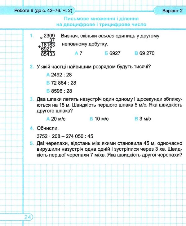 математика 4 клас діагностичні роботи до підручника Cкворцовова Козак Ціна (цена) 28.00грн. | придбати  купити (купить) математика 4 клас діагностичні роботи до підручника Cкворцовова Козак доставка по Украине, купить книгу, детские игрушки, компакт диски 3