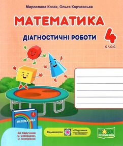 математика 4 клас діагностичні роботи до підручника Cкворцовова Козак математика 4 клас діагностичні роботи до підручника Cкворцовова Козак