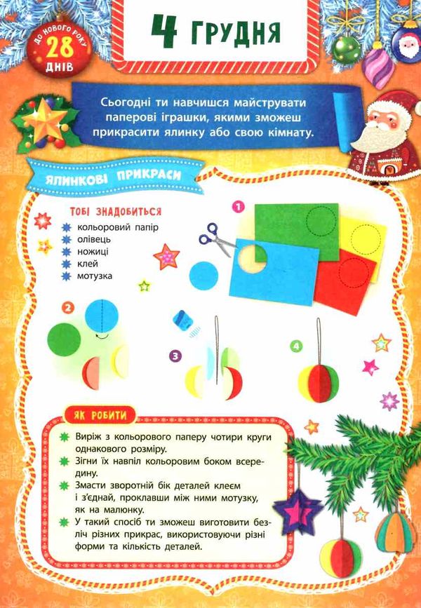 адвент календар святий миколай Смирнова Ціна (цена) 113.30грн. | придбати  купити (купить) адвент календар святий миколай Смирнова доставка по Украине, купить книгу, детские игрушки, компакт диски 3