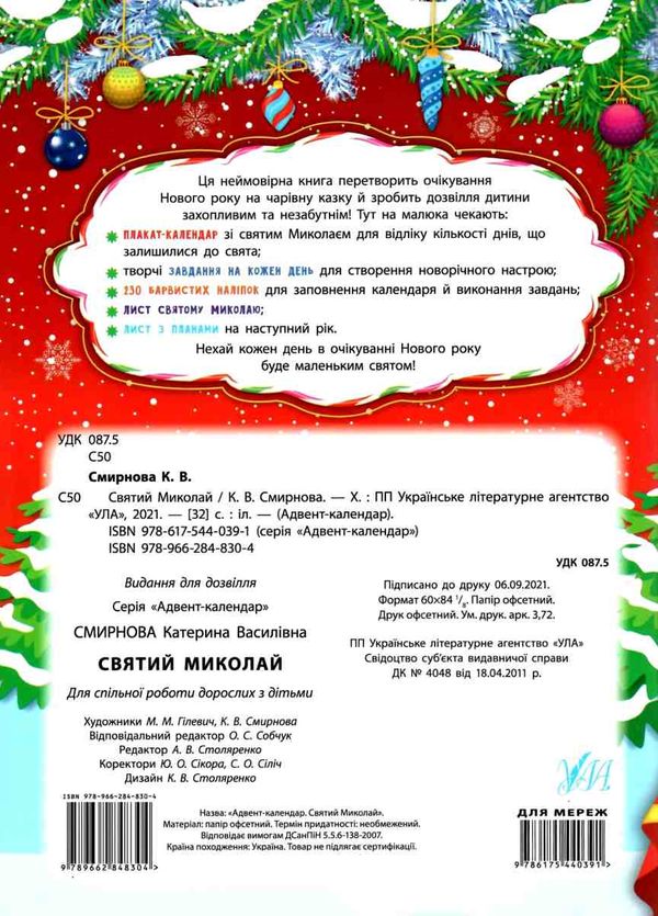 адвент-календар святий миколай Смирнова Ціна (цена) 90.00грн. | придбати  купити (купить) адвент-календар святий миколай Смирнова доставка по Украине, купить книгу, детские игрушки, компакт диски 7