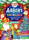 адвент-календар святий миколай Смирнова Ціна (цена) 90.00грн. | придбати  купити (купить) адвент-календар святий миколай Смирнова доставка по Украине, купить книгу, детские игрушки, компакт диски 0