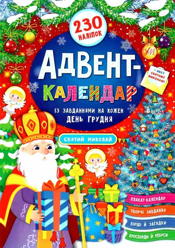 адвент календар святий миколай Смирнова Ціна (цена) 113.30грн. | придбати  купити (купить) адвент календар святий миколай Смирнова доставка по Украине, купить книгу, детские игрушки, компакт диски 1