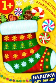 наліпки для малят чобіток з подарунками вік 1+ наліпки для малят чобіток з подарунками вік 1+