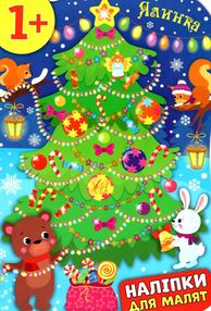 наліпки для малят ялинка вік 1+ наліпки для малят ялинка вік 1+