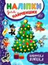 наліпки для найменших новорічна ялинка Ціна (цена) 21.08грн. | придбати  купити (купить) наліпки для найменших новорічна ялинка доставка по Украине, купить книгу, детские игрушки, компакт диски 1