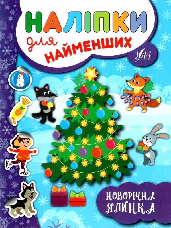 наліпки для найменших новорічна ялинка Ціна (цена) 21.08грн. | придбати  купити (купить) наліпки для найменших новорічна ялинка доставка по Украине, купить книгу, детские игрушки, компакт диски 1