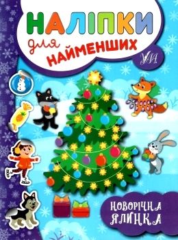 наліпки для найменших новорічна ялинка Ціна (цена) 21.50грн. | придбати  купити (купить) наліпки для найменших новорічна ялинка доставка по Украине, купить книгу, детские игрушки, компакт диски 0