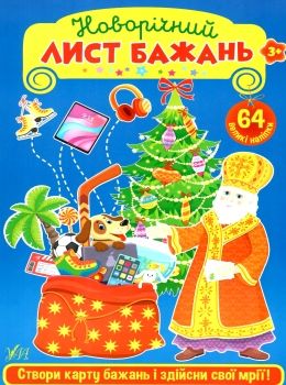 новорічний лист бажань блакитний Ціна (цена) 15.69грн. | придбати  купити (купить) новорічний лист бажань блакитний доставка по Украине, купить книгу, детские игрушки, компакт диски 0