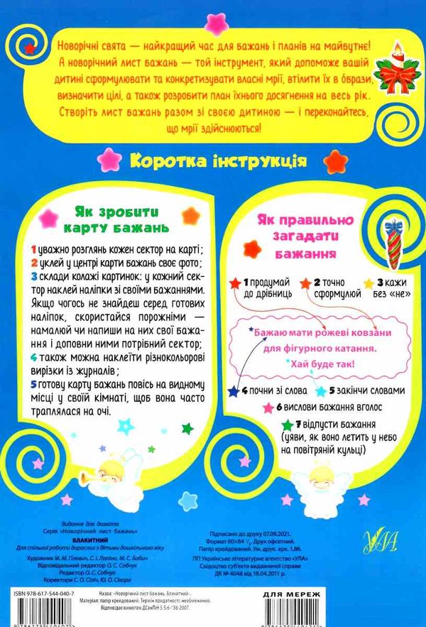 новорічний лист бажань блакитний Ціна (цена) 26.90грн. | придбати  купити (купить) новорічний лист бажань блакитний доставка по Украине, купить книгу, детские игрушки, компакт диски 4