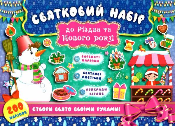 святковий набір до різдва та нового року сніговик Ціна (цена) 38.11грн. | придбати  купити (купить) святковий набір до різдва та нового року сніговик доставка по Украине, купить книгу, детские игрушки, компакт диски 1