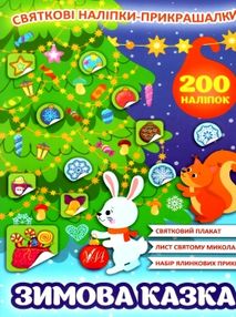 святкові наліпки-прикрашалки зимова казка святкові наліпки-прикрашалки зимова казка