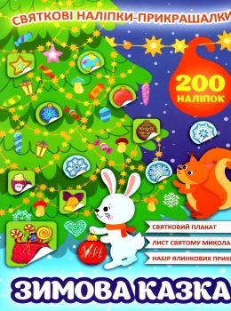 святкові наліпки-прикрашалки зимова казка РОЗПРОДАЖ Ціна (цена) 45.40грн. | придбати  купити (купить) святкові наліпки-прикрашалки зимова казка РОЗПРОДАЖ доставка по Украине, купить книгу, детские игрушки, компакт диски 0