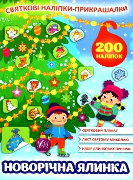 святкові наліпки-прикрашалки новорічна ялинка Ціна (цена) 43.50грн. | придбати  купити (купить) святкові наліпки-прикрашалки новорічна ялинка доставка по Украине, купить книгу, детские игрушки, компакт диски 0
