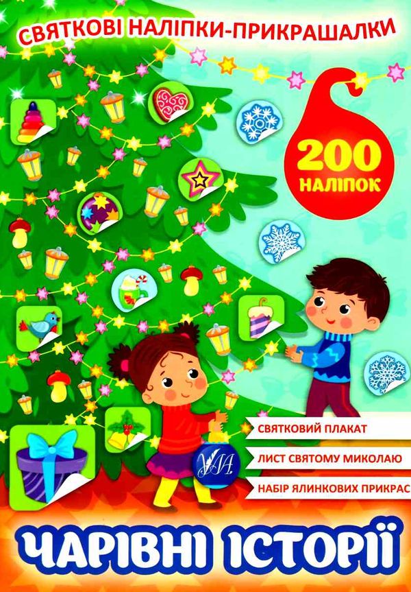 святкові наліпки-прикрашалки чарівні історії РОЗПРОДАЖ Ціна (цена) 28.50грн. | придбати  купити (купить) святкові наліпки-прикрашалки чарівні історії РОЗПРОДАЖ доставка по Украине, купить книгу, детские игрушки, компакт диски 1