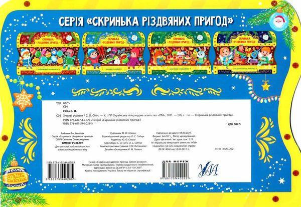 скринька різдвяних пригод зимові розваги Ціна (цена) 50.00грн. | придбати  купити (купить) скринька різдвяних пригод зимові розваги доставка по Украине, купить книгу, детские игрушки, компакт диски 5