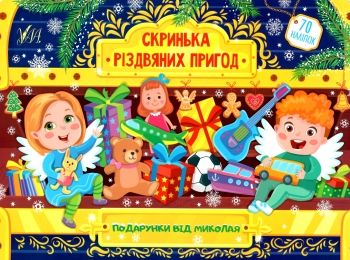 скринька різдвяних пригод подарунки від миколая Ціна (цена) 58.04грн. | придбати  купити (купить) скринька різдвяних пригод подарунки від миколая доставка по Украине, купить книгу, детские игрушки, компакт диски 0