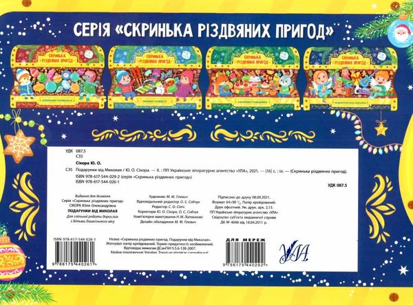 скринька різдвяних пригод подарунки від миколая Ціна (цена) 58.04грн. | придбати  купити (купить) скринька різдвяних пригод подарунки від миколая доставка по Украине, купить книгу, детские игрушки, компакт диски 5