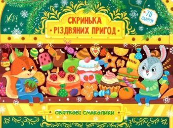 скринька різдвяних пригод святкові смаколики Ціна (цена) 58.04грн. | придбати  купити (купить) скринька різдвяних пригод святкові смаколики доставка по Украине, купить книгу, детские игрушки, компакт диски 0