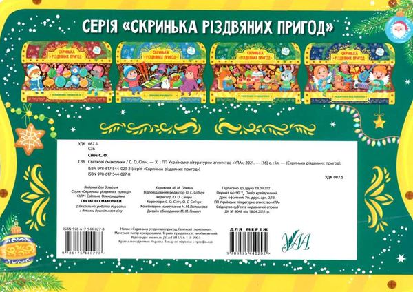 скринька різдвяних пригод святкові смаколики Ціна (цена) 58.04грн. | придбати  купити (купить) скринька різдвяних пригод святкові смаколики доставка по Украине, купить книгу, детские игрушки, компакт диски 5