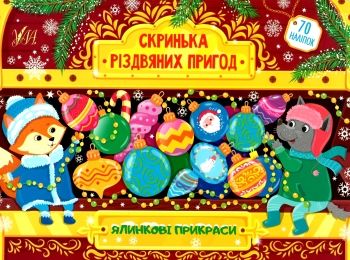 скринька різдвяних пригод ялинкові прикраси Ціна (цена) 58.04грн. | придбати  купити (купить) скринька різдвяних пригод ялинкові прикраси доставка по Украине, купить книгу, детские игрушки, компакт диски 0