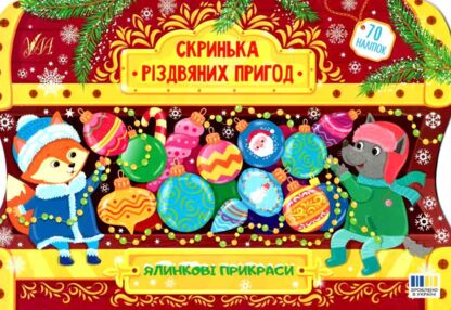 скринька різдвяних пригод ялинкові прикраси скринька різдвяних пригод ялинкові прикраси
