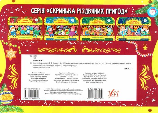 скринька різдвяних пригод ялинкові прикраси Ціна (цена) 58.04грн. | придбати  купити (купить) скринька різдвяних пригод ялинкові прикраси доставка по Украине, купить книгу, детские игрушки, компакт диски 4