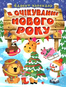 в очікуванні свята в очікуванні нового року адвент календар в очікуванні свята в очікуванні нового року адвент календар