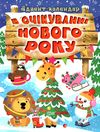 в очікуванні свята в очікуванні нового року адвент календар Ціна (цена) 73.50грн. | придбати  купити (купить) в очікуванні свята в очікуванні нового року адвент календар доставка по Украине, купить книгу, детские игрушки, компакт диски 1