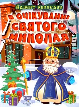 в очікуванні свята в очікуванні святого миколая адвент календар Ціна (цена) 73.50грн. | придбати  купити (купить) в очікуванні свята в очікуванні святого миколая адвент календар доставка по Украине, купить книгу, детские игрушки, компакт диски 0