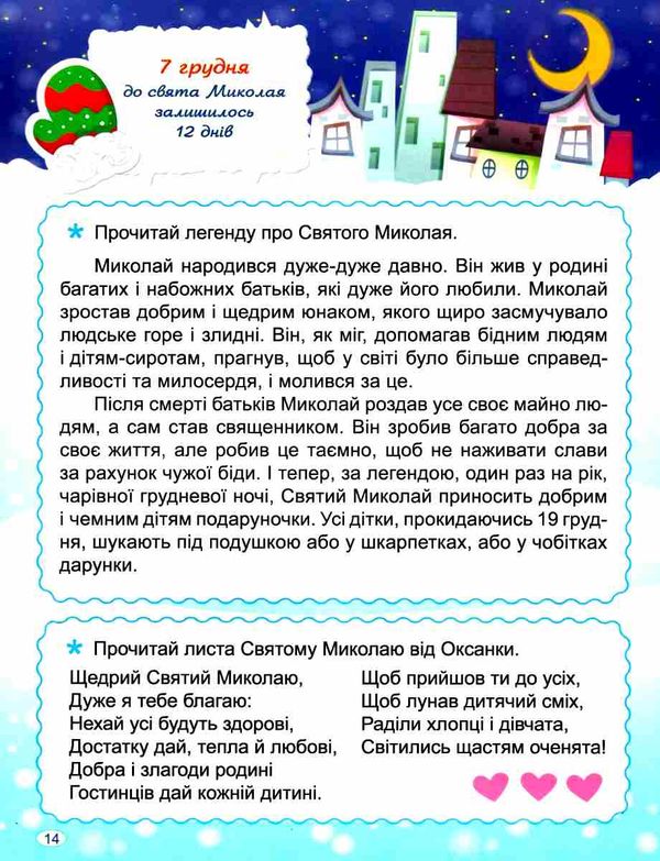 в очікуванні свята в очікуванні святого миколая адвент календар РОЗПРОДАЖ Ціна (цена) 69.60грн. | придбати  купити (купить) в очікуванні свята в очікуванні святого миколая адвент календар РОЗПРОДАЖ доставка по Украине, купить книгу, детские игрушки, компакт диски 3