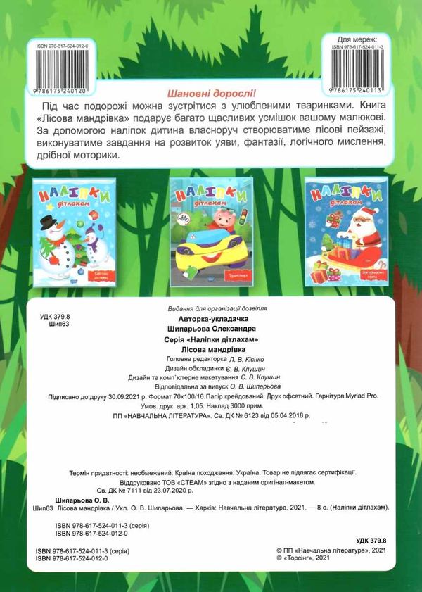 наліпки дітлахам лісова мандрівка книга Ціна (цена) 22.70грн. | придбати  купити (купить) наліпки дітлахам лісова мандрівка книга доставка по Украине, купить книгу, детские игрушки, компакт диски 5