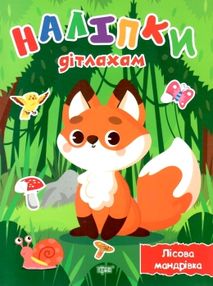 наліпки дітлахам лісова мандрівка книга